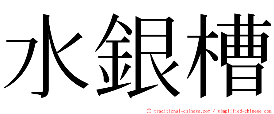 水銀槽 ming font