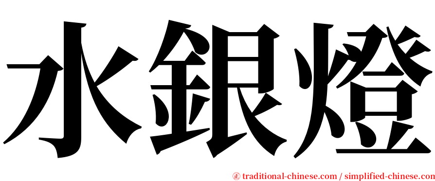 水銀燈 serif font