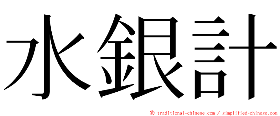 水銀計 ming font