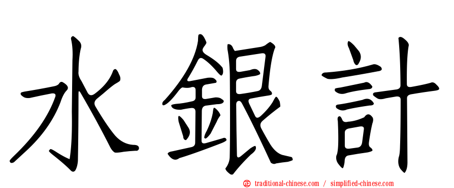 水銀計