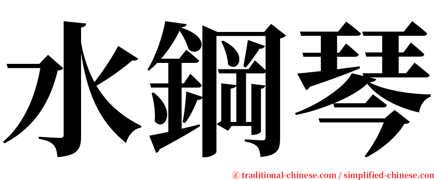 水鋼琴 serif font