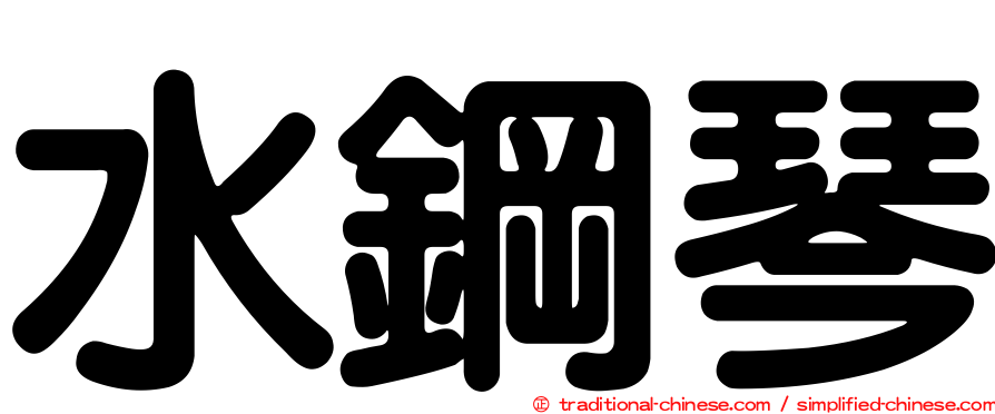 水鋼琴