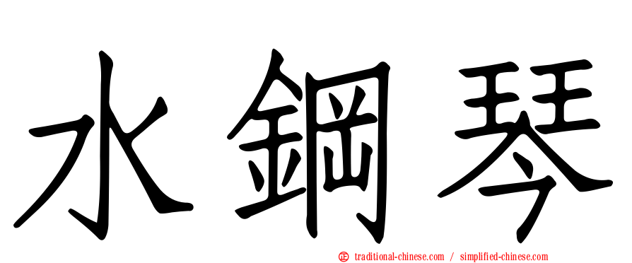 水鋼琴