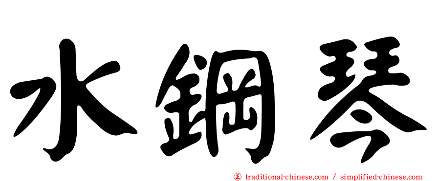 水鋼琴