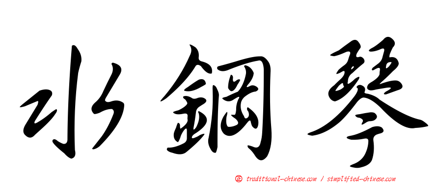水鋼琴