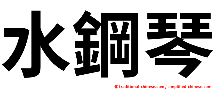 水鋼琴