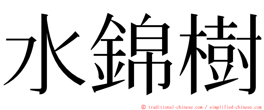 水錦樹 ming font