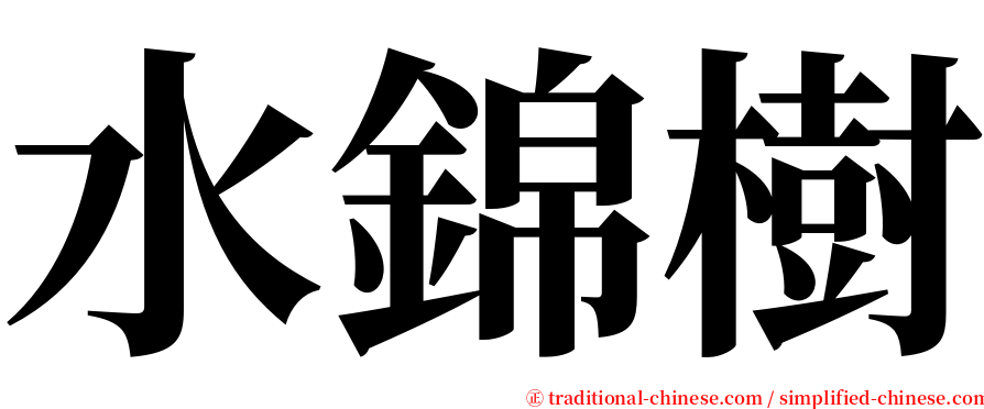 水錦樹 serif font