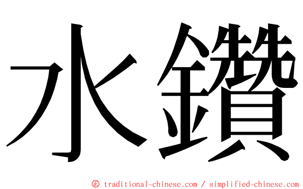 水鑽 ming font