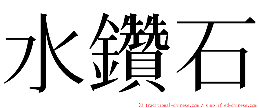 水鑽石 ming font