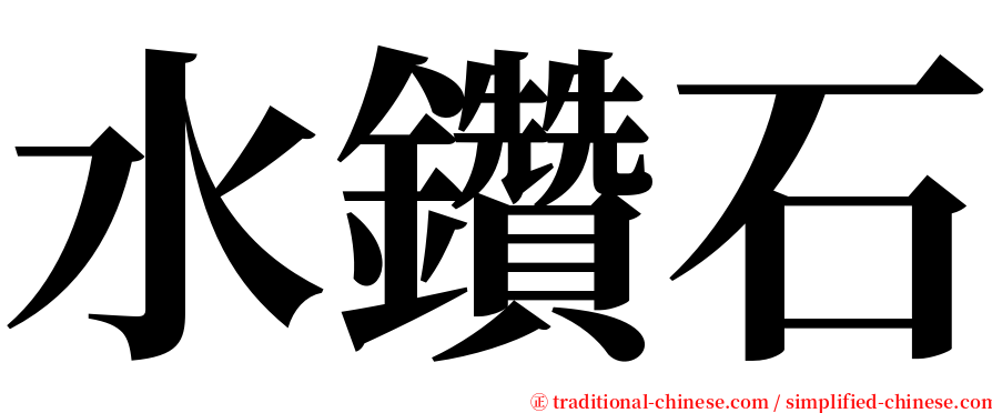 水鑽石 serif font