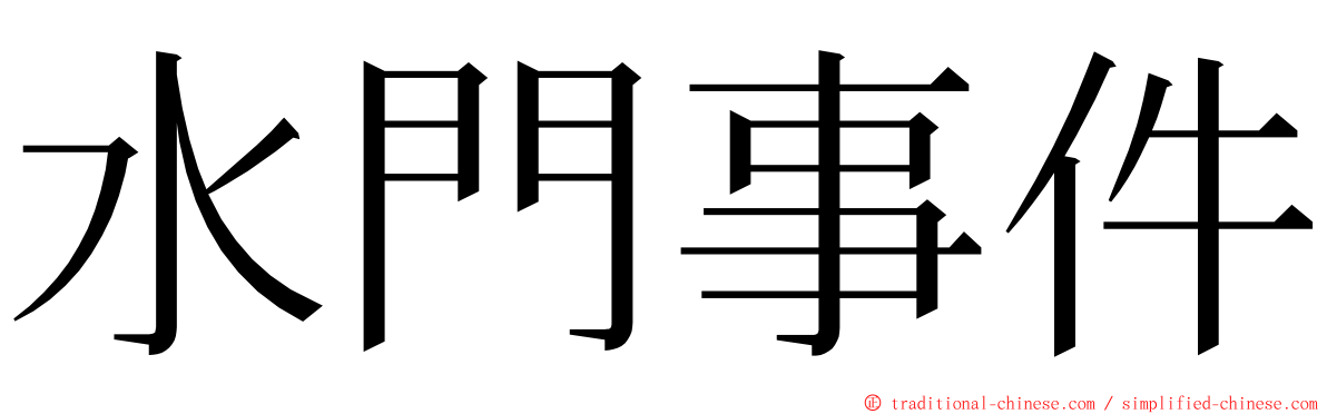 水門事件 ming font