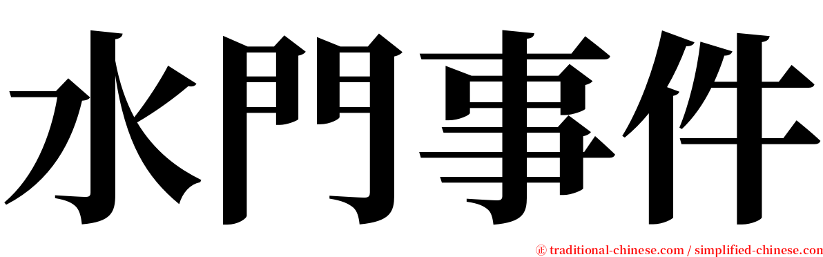 水門事件 serif font