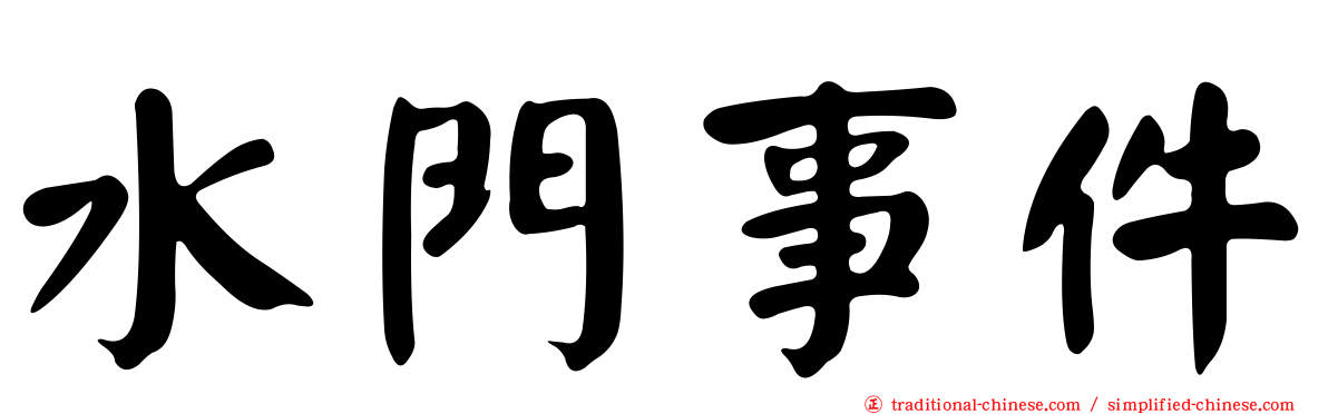 水門事件