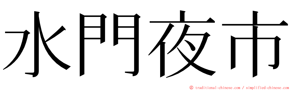 水門夜市 ming font