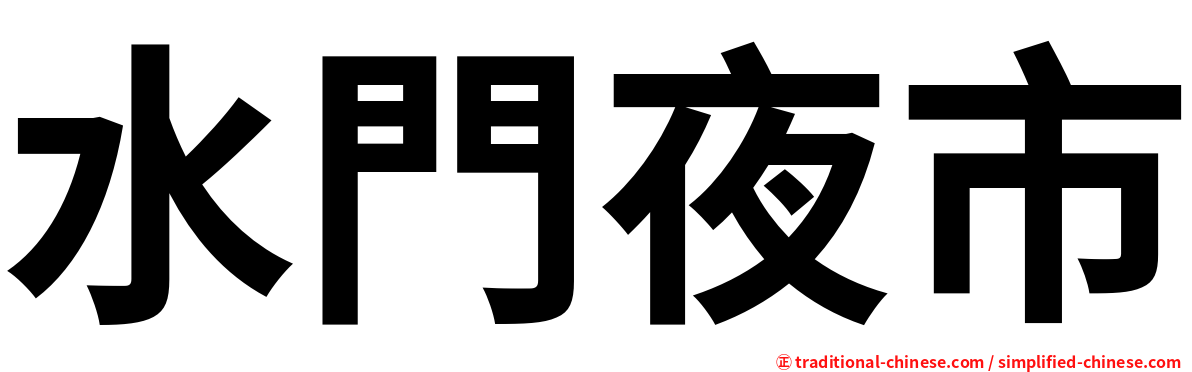 水門夜市