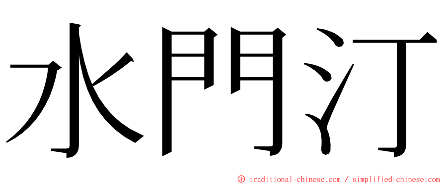 水門汀 ming font