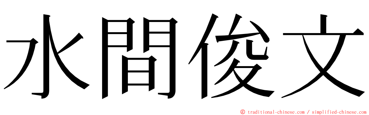 水間俊文 ming font