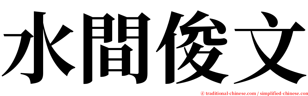 水間俊文 serif font