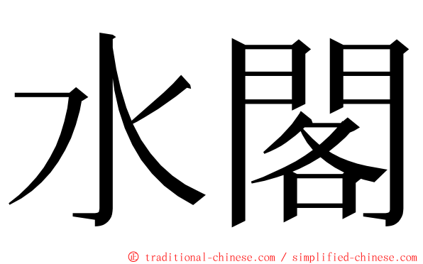 水閣 ming font