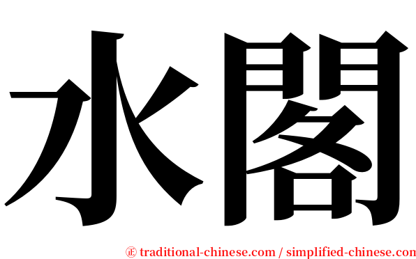 水閣 serif font