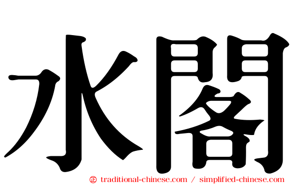 水閣