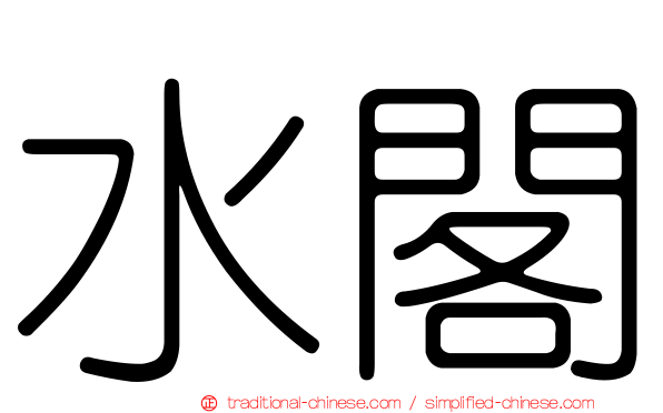 水閣