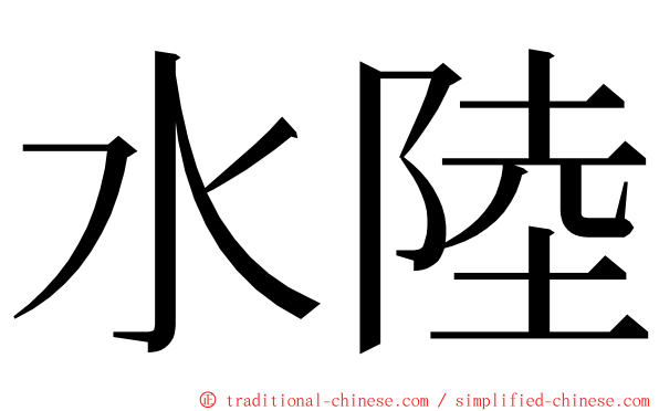 水陸 ming font