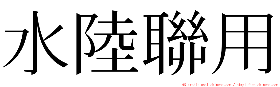 水陸聯用 ming font