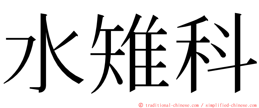 水雉科 ming font