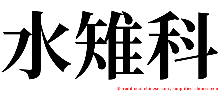 水雉科 serif font