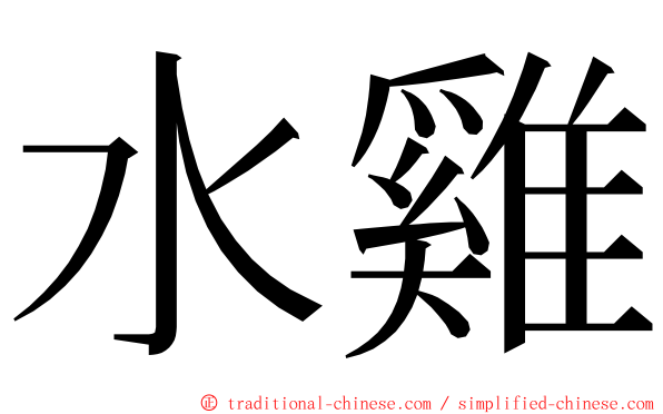 水雞 ming font