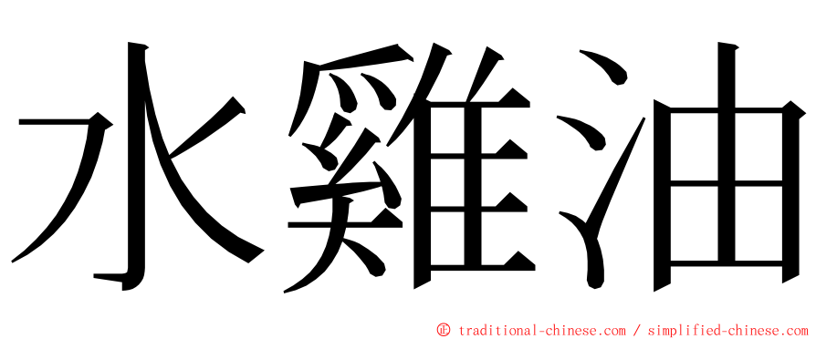 水雞油 ming font