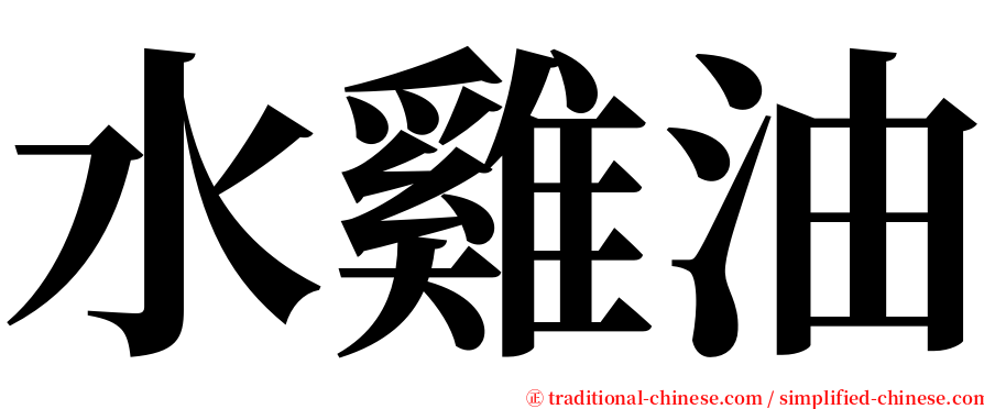 水雞油 serif font