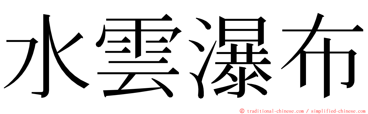 水雲瀑布 ming font