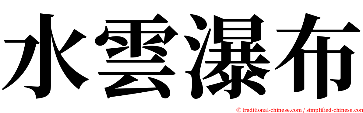 水雲瀑布 serif font