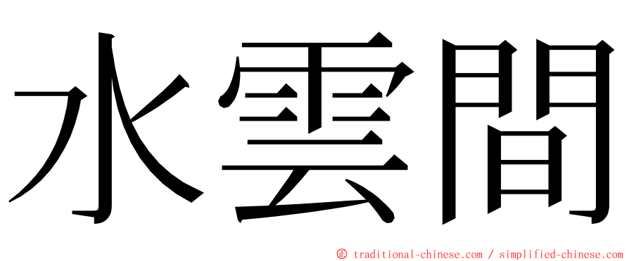 水雲間 ming font