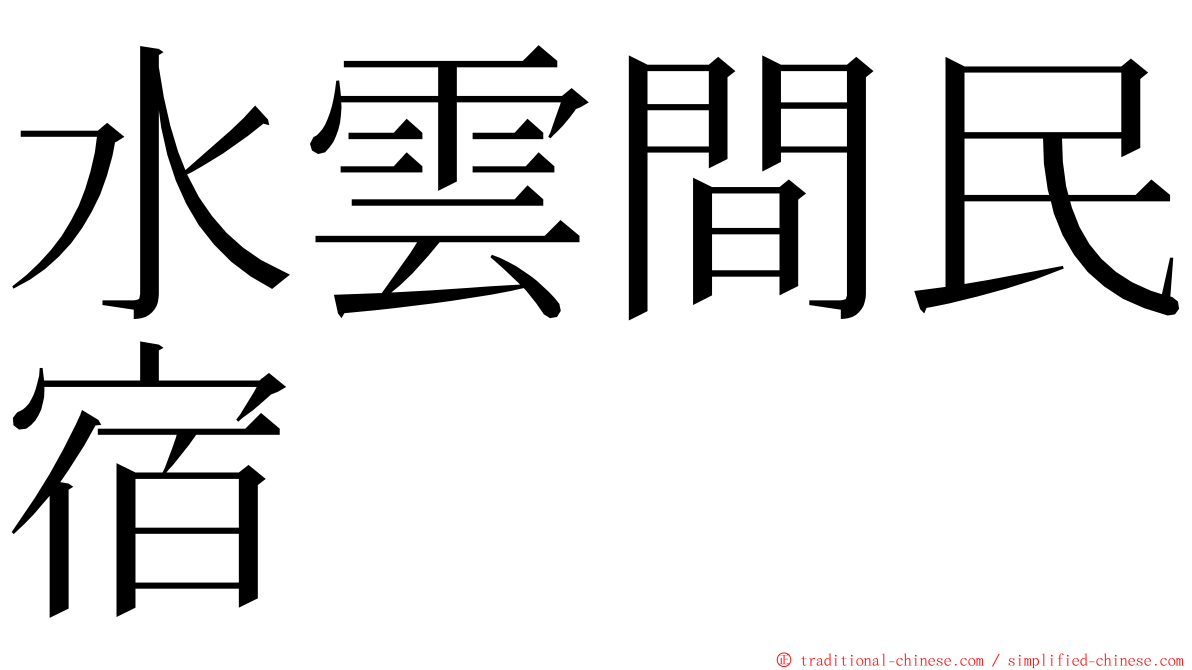 水雲間民宿 ming font