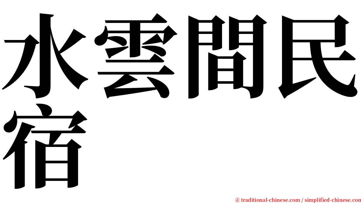 水雲間民宿 serif font