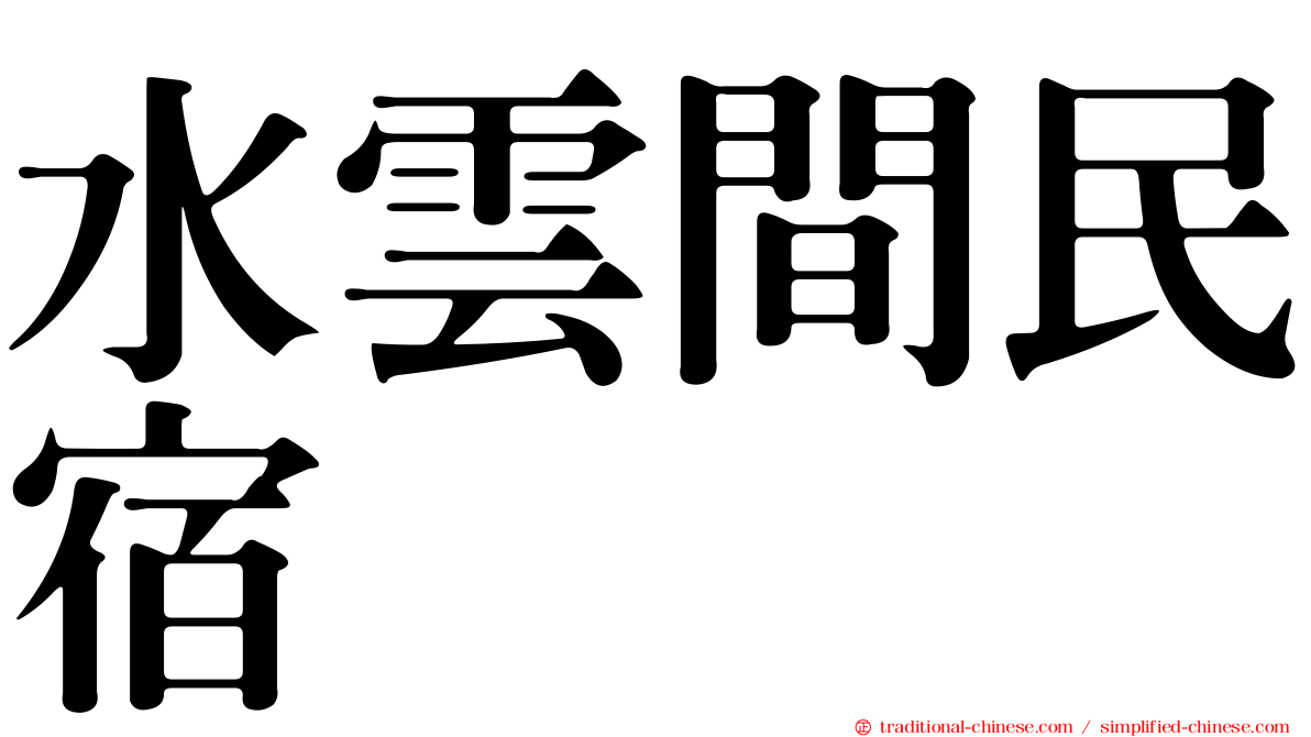 水雲間民宿