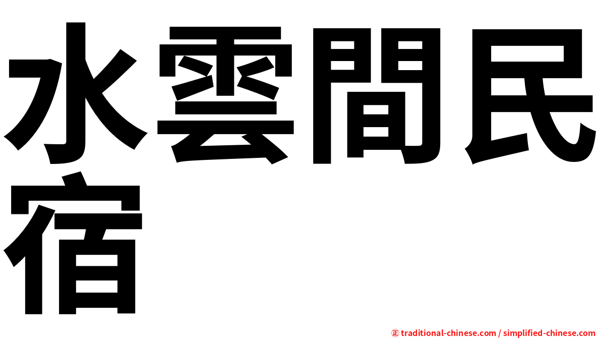 水雲間民宿