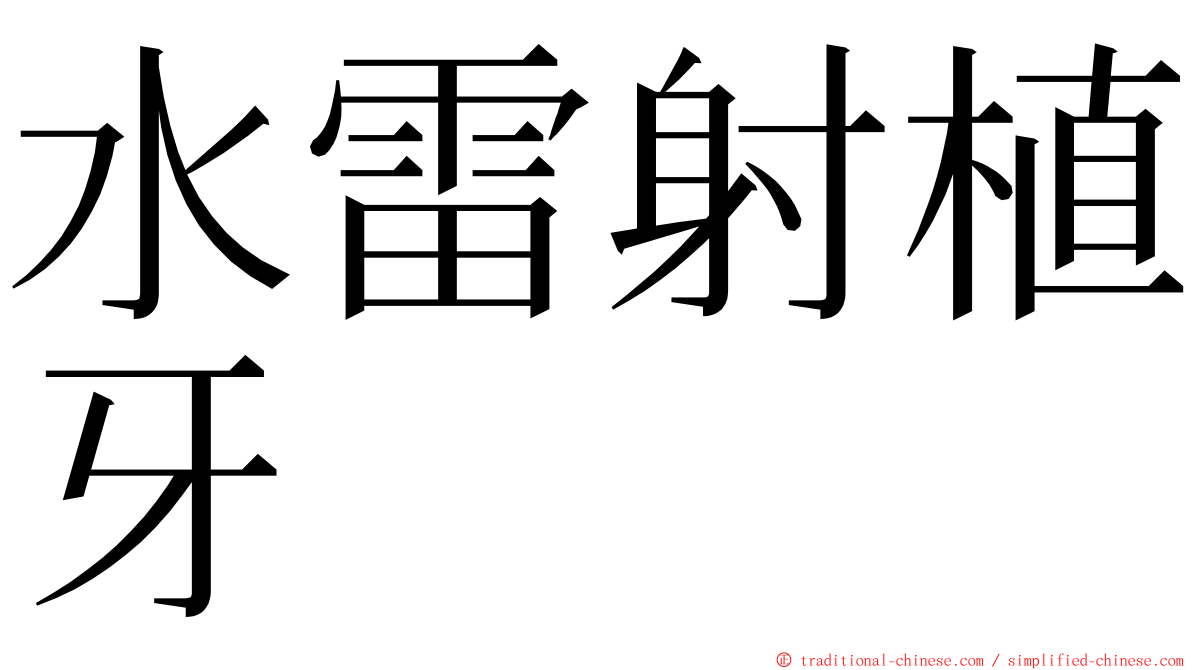 水雷射植牙 ming font