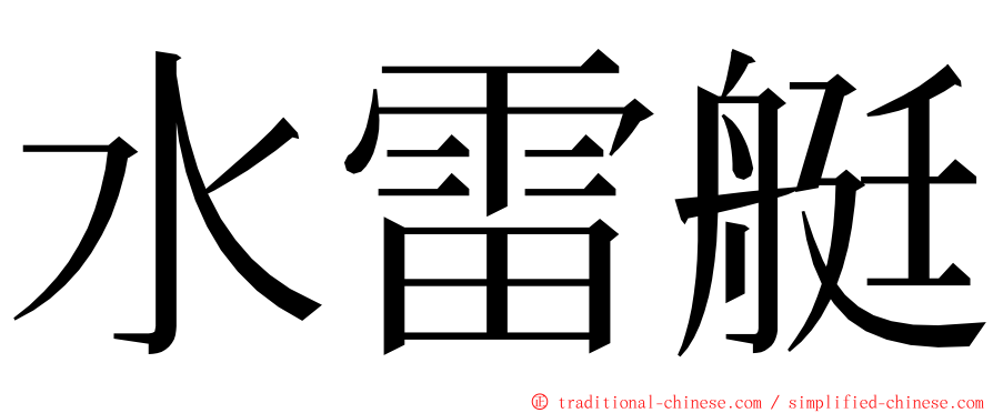 水雷艇 ming font