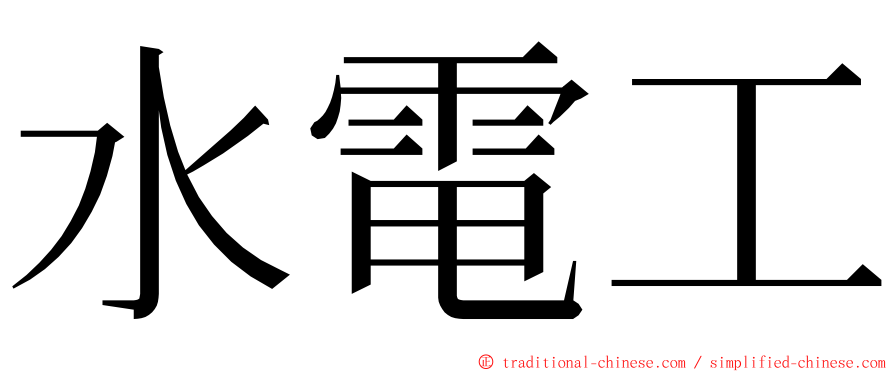 水電工 ming font