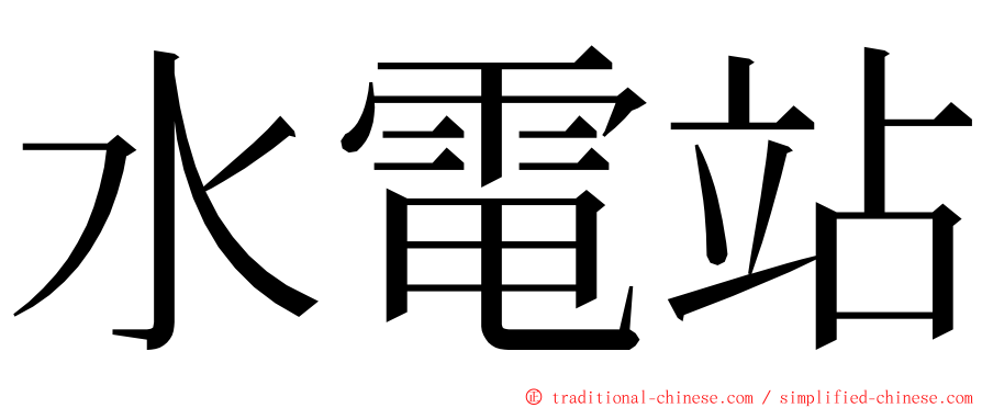 水電站 ming font