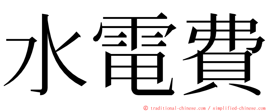 水電費 ming font