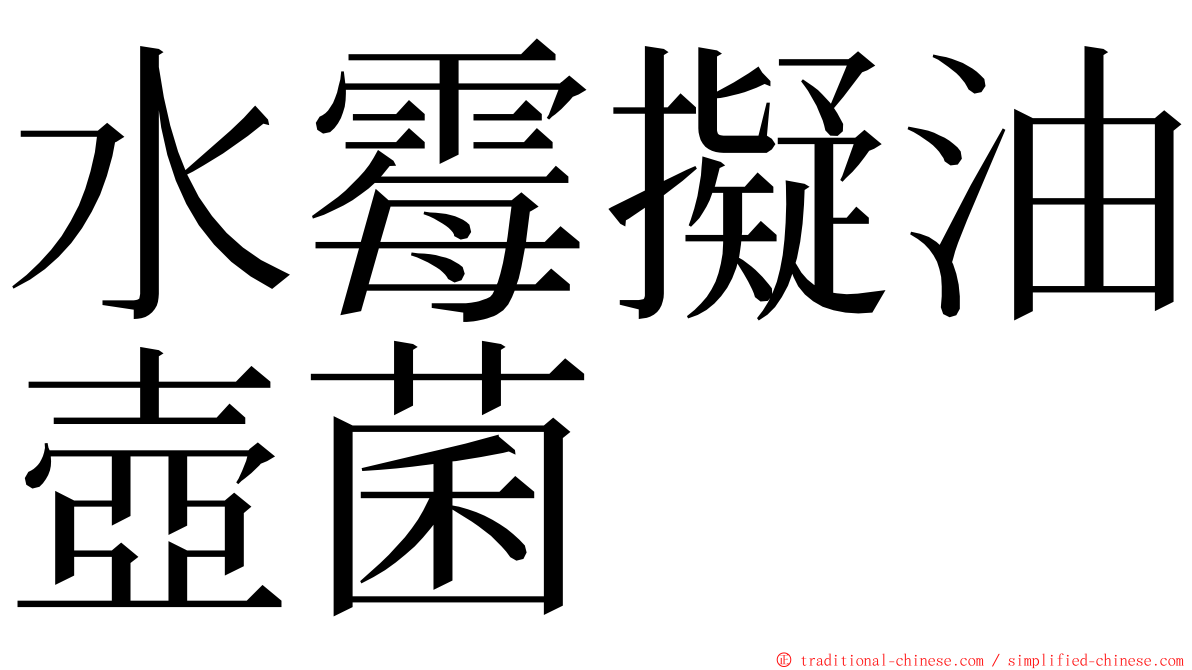 水霉擬油壺菌 ming font