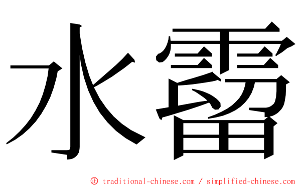 水霤 ming font