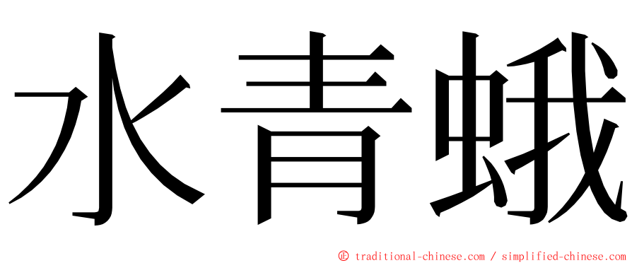 水青蛾 ming font