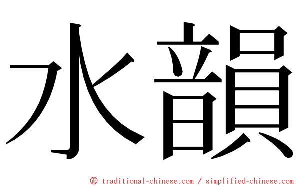 水韻 ming font